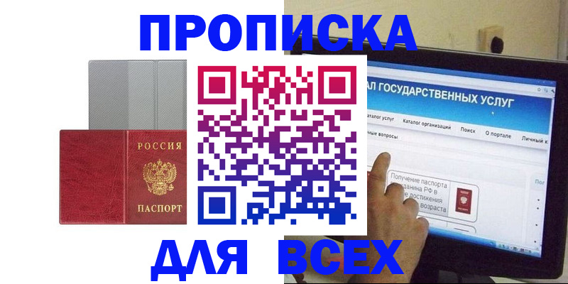 купить прописку в Кызыле