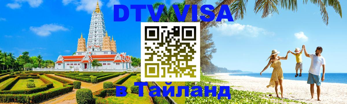 DTV виза Тайланд 