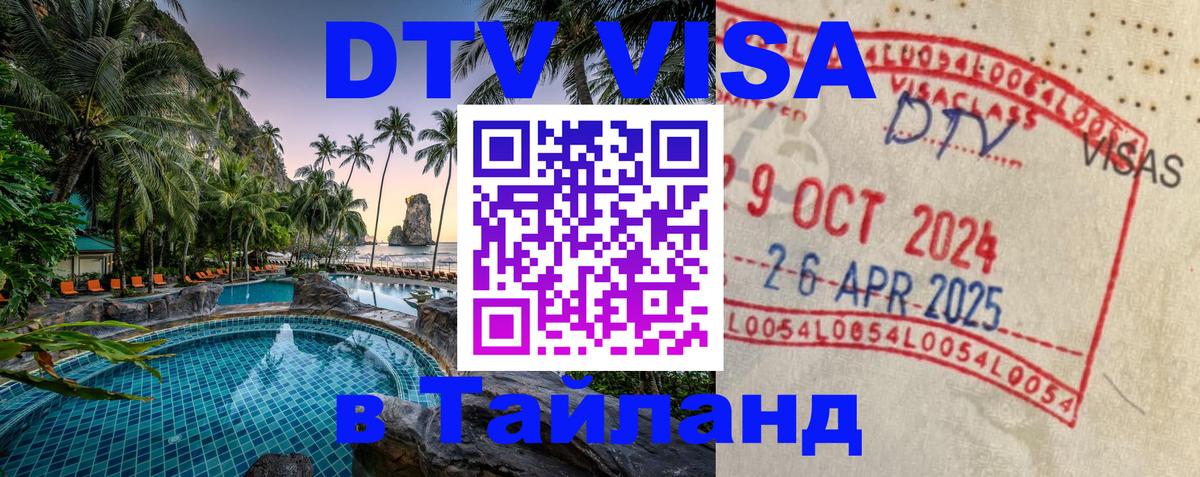 DTV Visa Thailand — прайс и условия, виза без дополнительных документов - Кызыл 